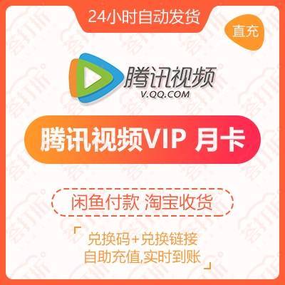 【充值QQ号】腾讯视频会员月卡30天兑换码...
