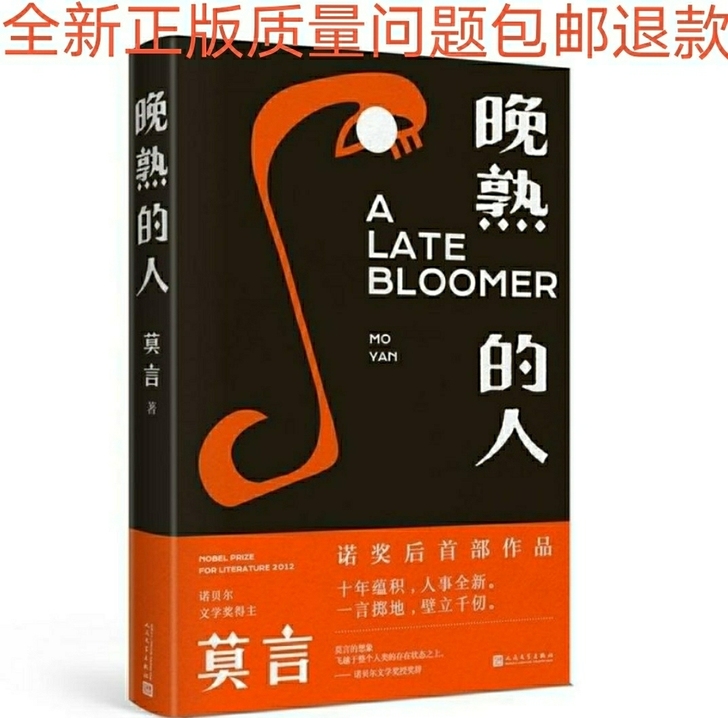 正版晚熟的人 精装 莫言的新书获得诺贝尔文...