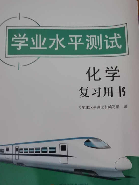 高中化学复习用书 有解析 适用于合格考
