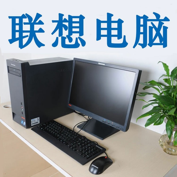 i3台式电脑联想品牌全套家用商务办公二手i...