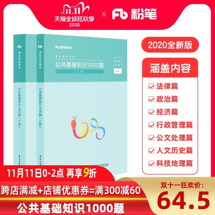 粉笔公共基础知识1000题上下册