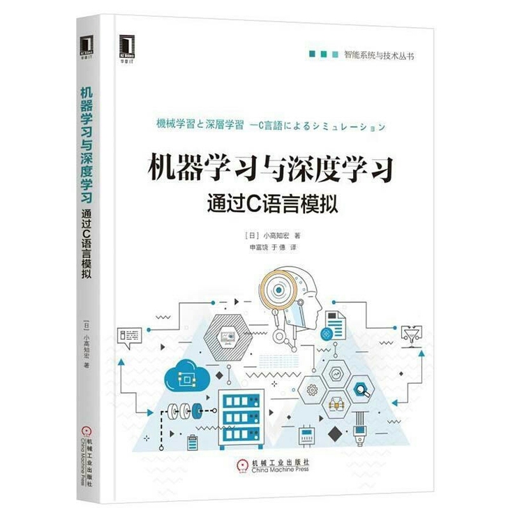机器学习与深度学习 通过C语言模拟 计算机...