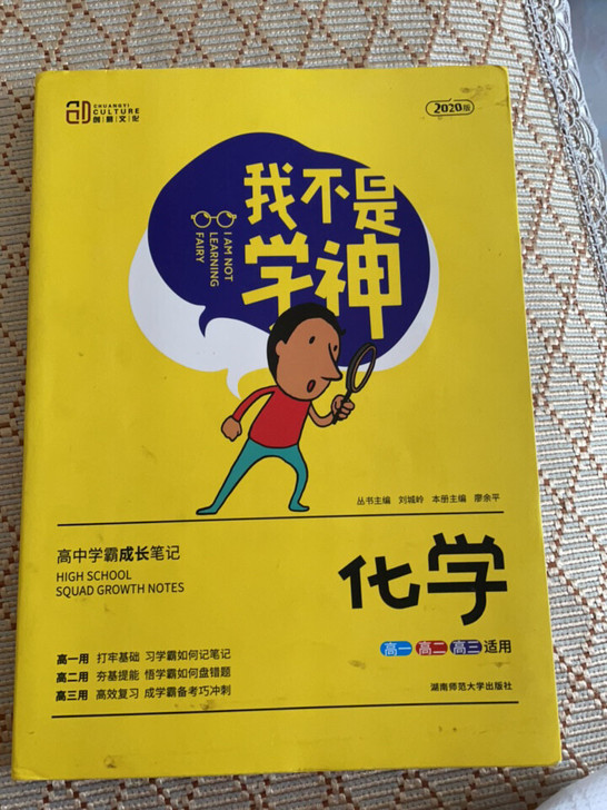 高中化学 我不是学神 高考结束便宜出了  ...
