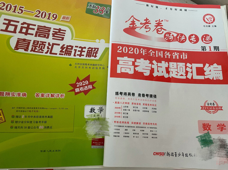 2015-2020高考试题数学天利38 金...