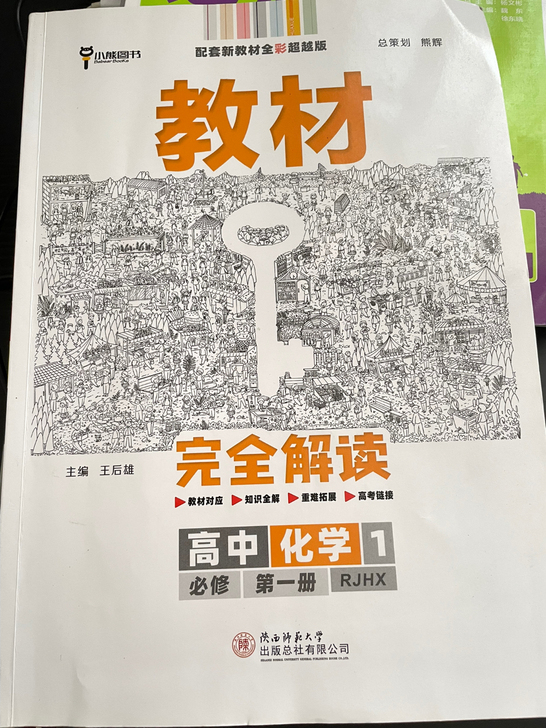 高中化学必修一（人教版）习题册加课本解读