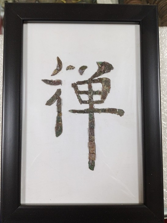 钱币工艺画