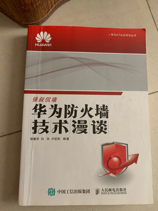 强叔华为防火墙技术漫谈,自用,基本全新