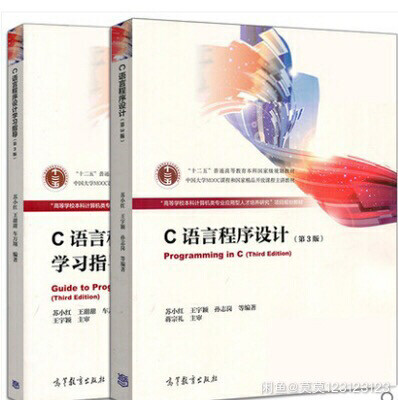 C语言程序设计教材+学习指导 第三3版 苏...