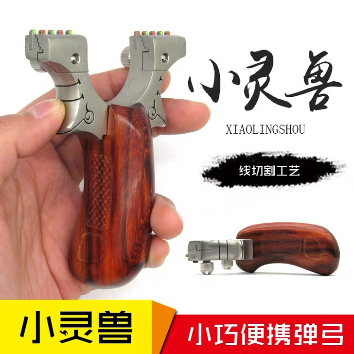 小灵兽不锈钢木柄快压扁皮口袋迷你小弹弓裸弓...