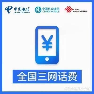 全网收打折话费,75折大量收,无限收,长期...