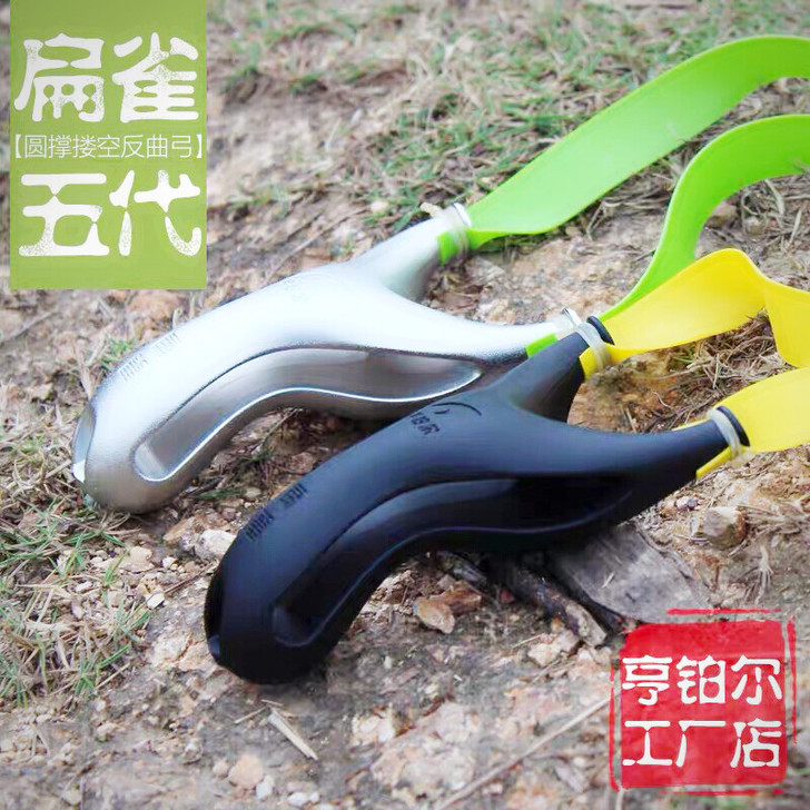亨铂尔扁鹊弹弓五代扁雀五代全新材质航空铝。...
