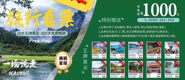 公司搞活动还剩下一些旅游套票，价格优惠，适...