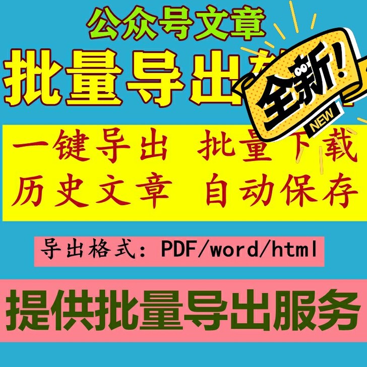 公众代采集,采集公众号历史文章下载 公众号...