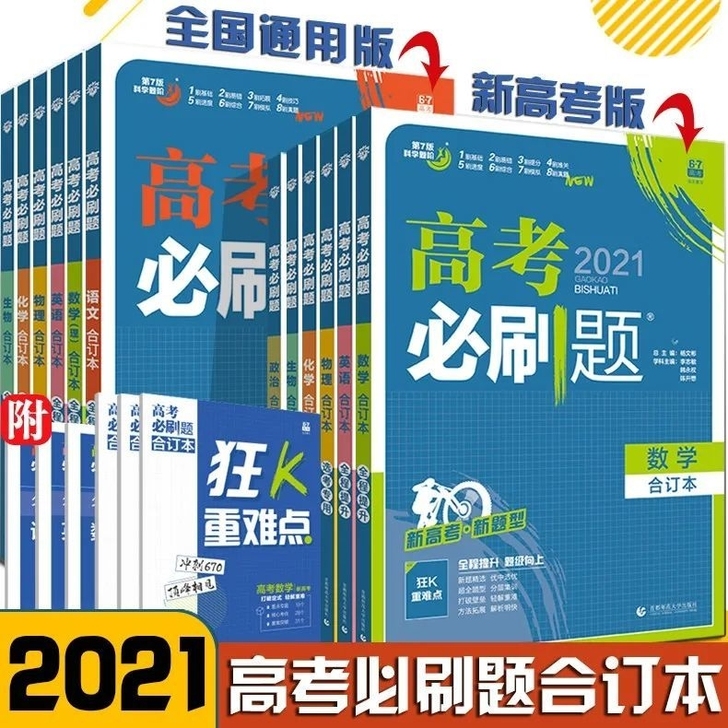 2021版合订本高考必刷题新高考版全国版语...