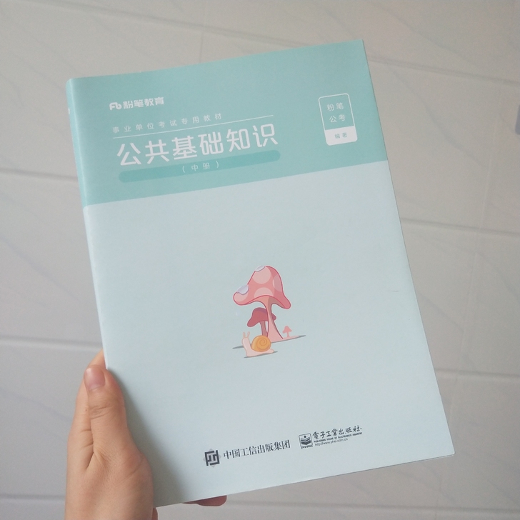 粉笔事业单位考试教材 公共基础知识