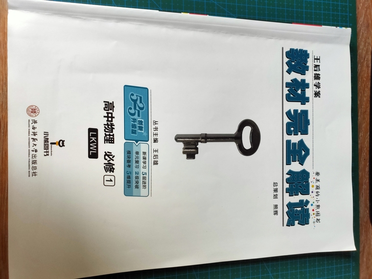 王后雄 高中物理必修一 参考书  非全新 ...