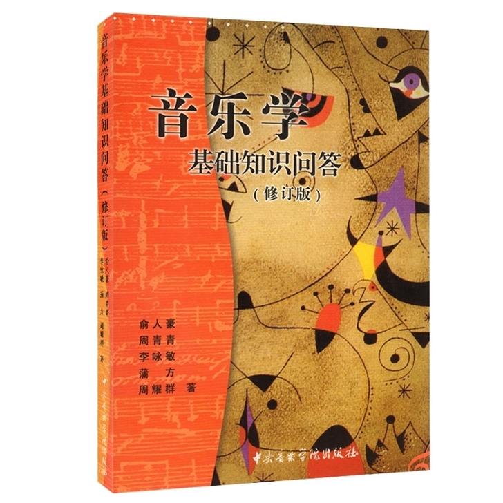 音乐学基础知识问答，全新书籍，包邮。