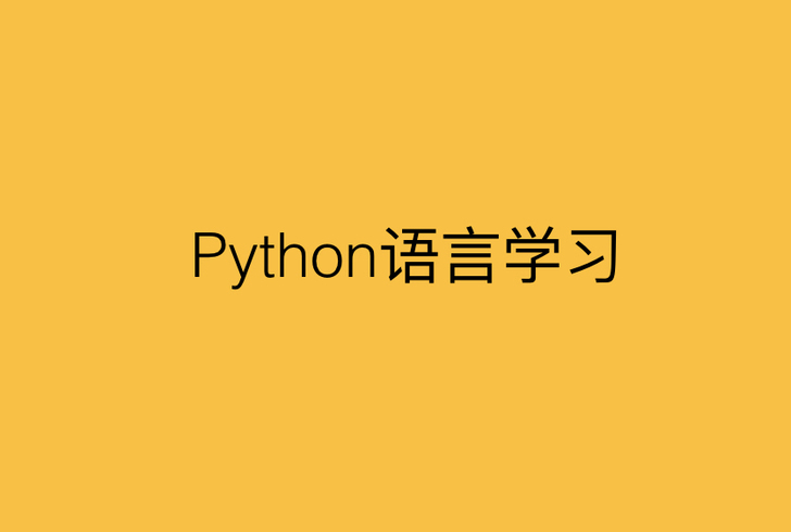 python语言学习 C语言学习  中小学...
