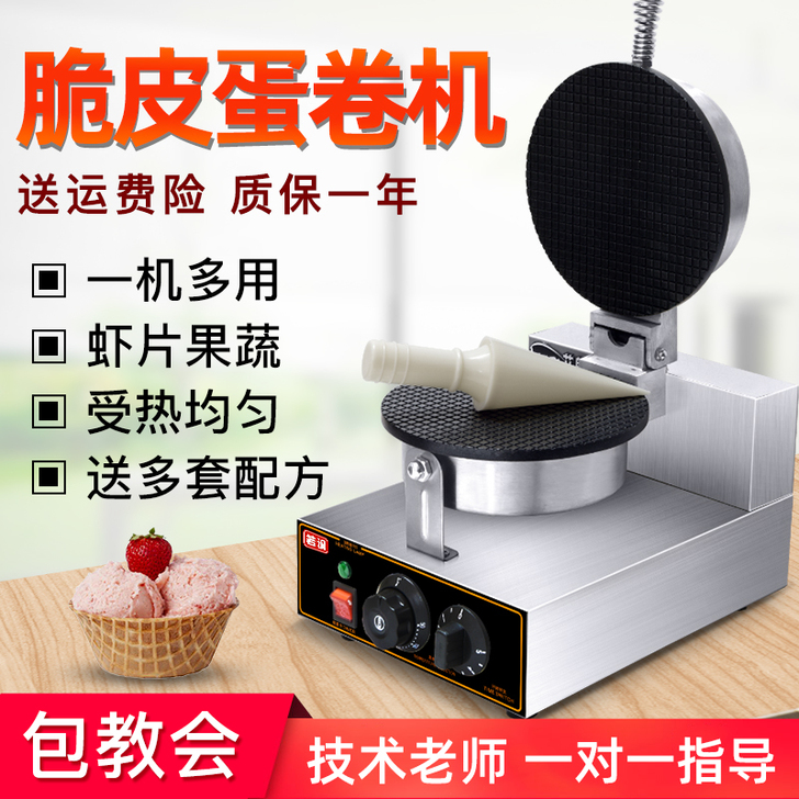 脆皮蛋卷机商用电热鸡蛋卷机器冰淇淋雪糕皮甜...