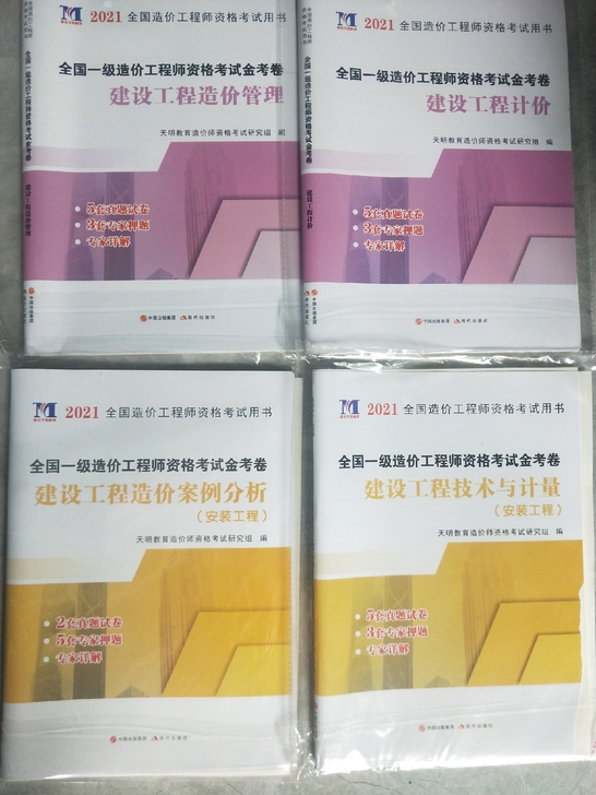2021全国一级造价师金考卷