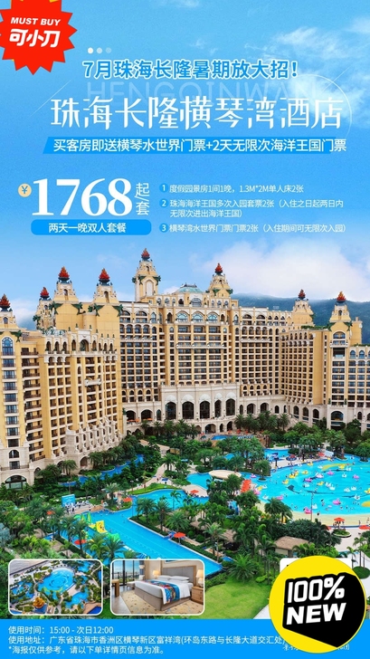 珠海横琴湾酒店 长隆酒店套票