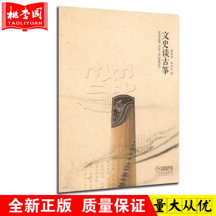 正版 文史谈古筝 谢晓滨 姚品文著 音乐艺...