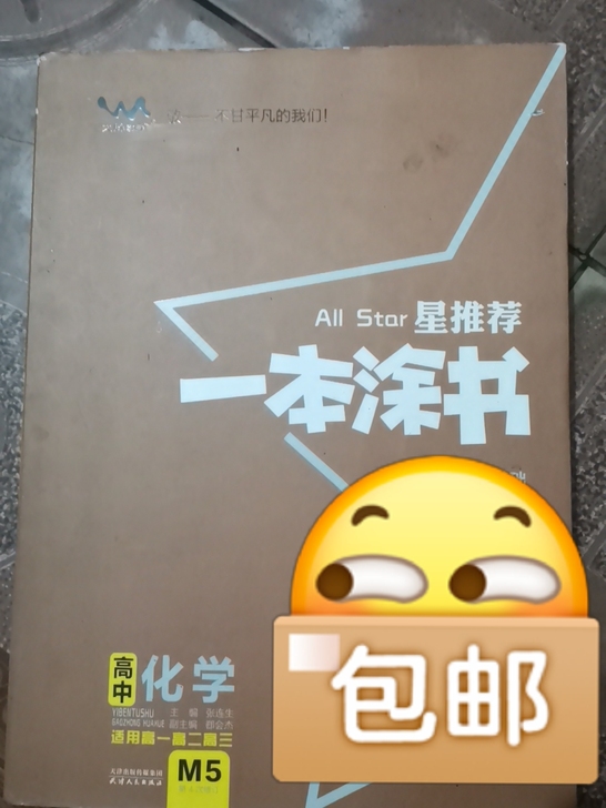 高中教材 一本涂书 化学和生物