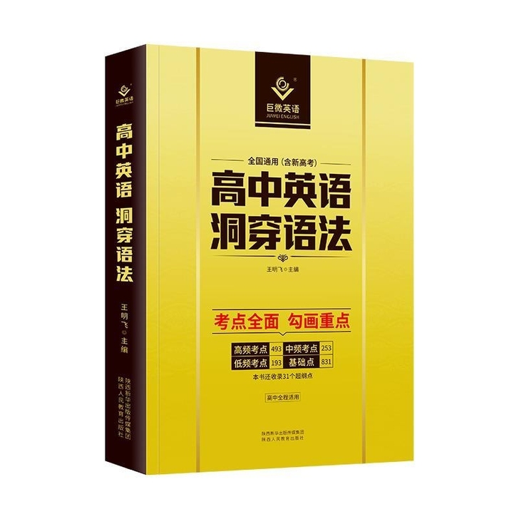 2021新高中英语语法大全 巨微高中英语洞...