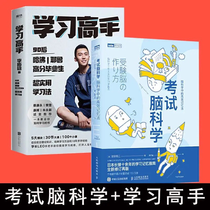 正版 学习高手+考试脑科学 全2册 高效学...