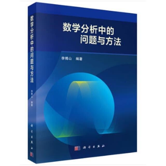 包运费 数学分析中的问题与方法 李傅山 科...