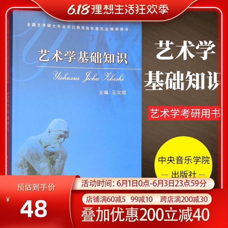 【狂欢价】艺术学基础知识 王次炤 考研必备...