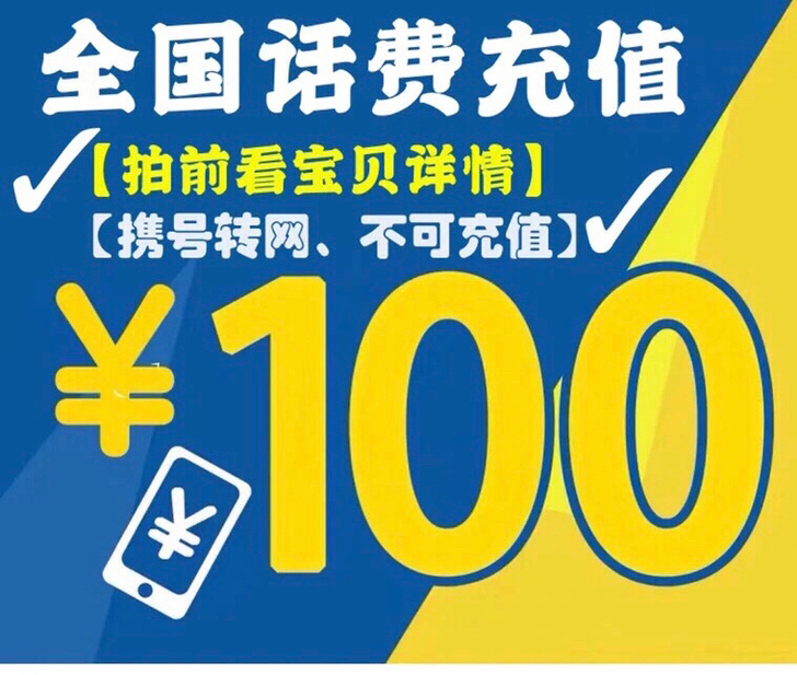 8月充话费92折 92充100一次性到账，...