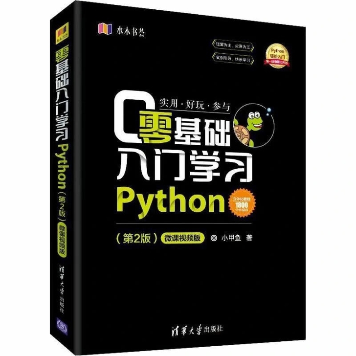 Python零基础入门学习(第2册）