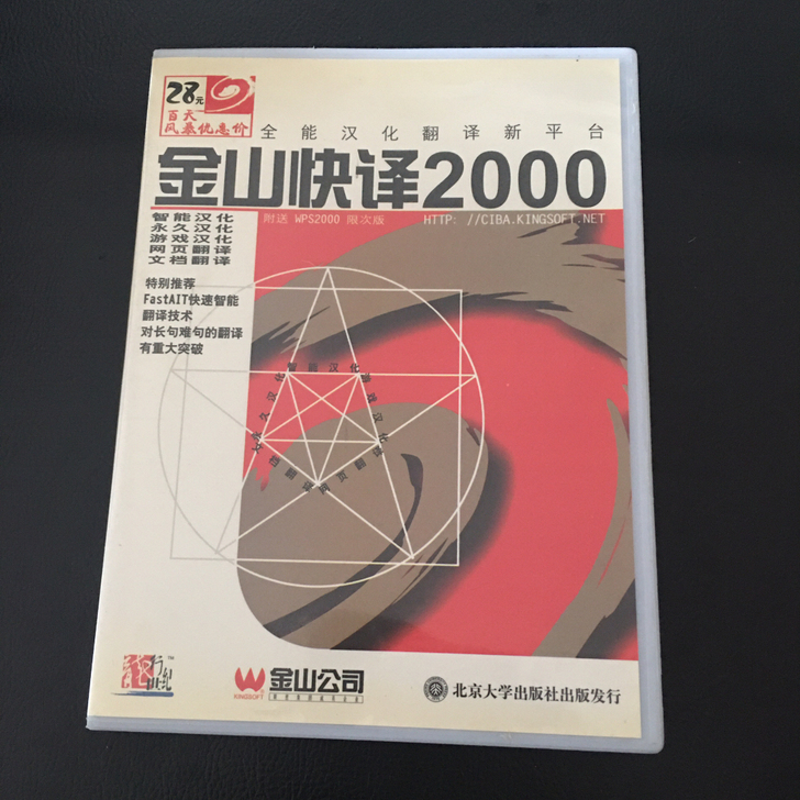 电脑工具软件金山快译2000