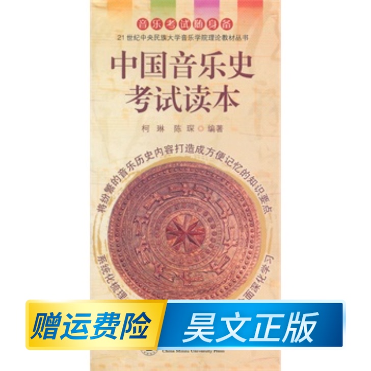 正版现货  中国音乐史考试读本   柯琳　...