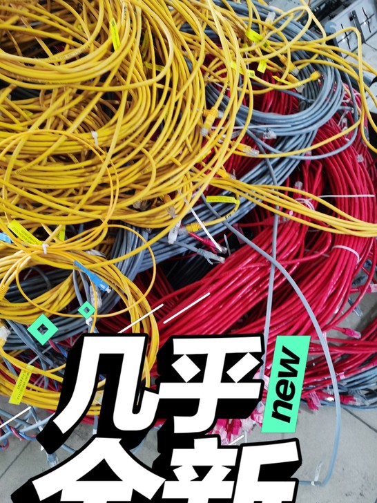 机房搬迁拆下的成品网线。质量贼好。价格便宜