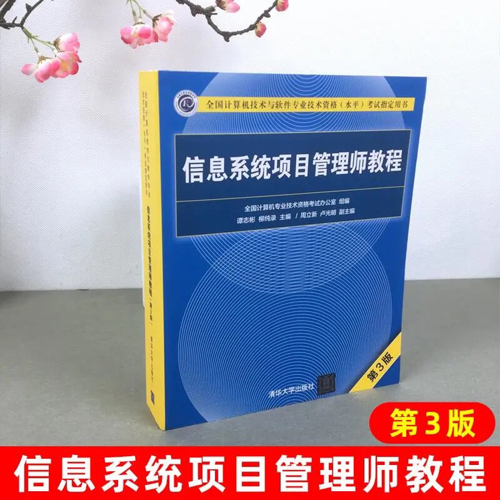 包邮 软考高级 信息系统项目管理师教程 第...