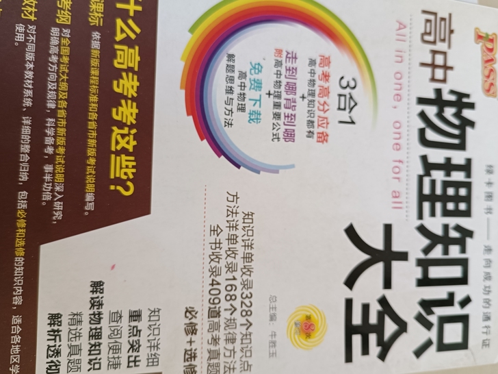 高中物理知识大全，物理练习册知识点