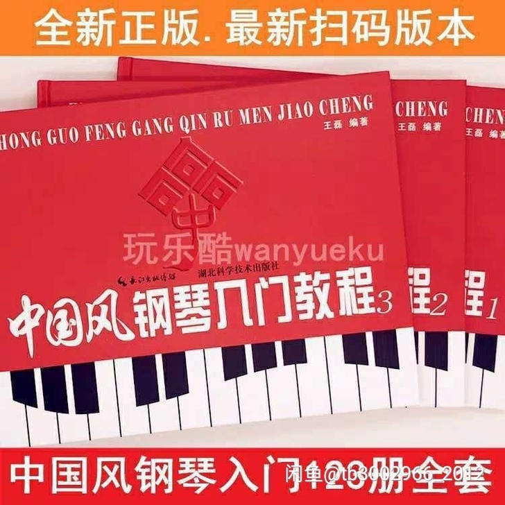 王磊老师的正版中国风钢琴入门教材，扫码就有...