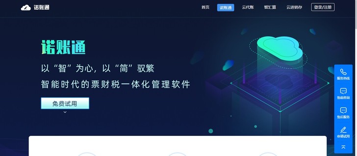 云代账，诺账通（云记账），财务软件 支持电...
