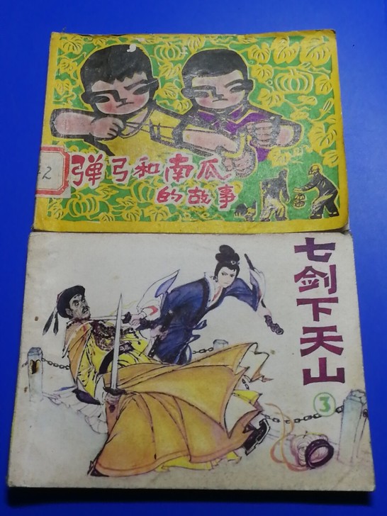 《弹弓和南瓜的故事》《七剑下天山三》