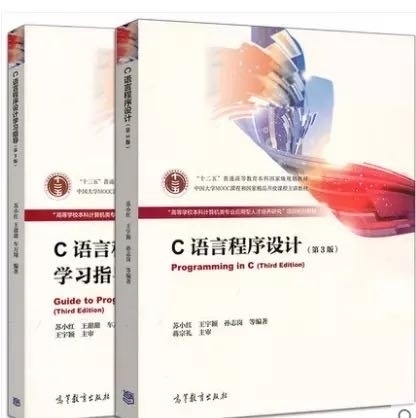 二手C语言程序设计第3版苏小红教材+学习指...