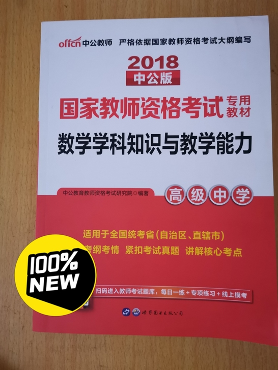 国家教师资格证考试数学用书。