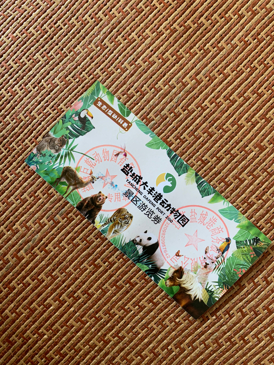 大丰港动物园亲子套票