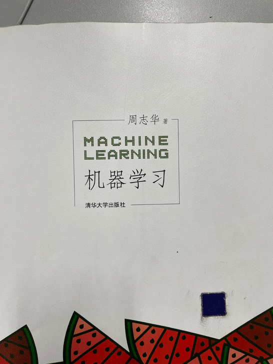周志华机器学习，书没了，还有个整理好的文档...