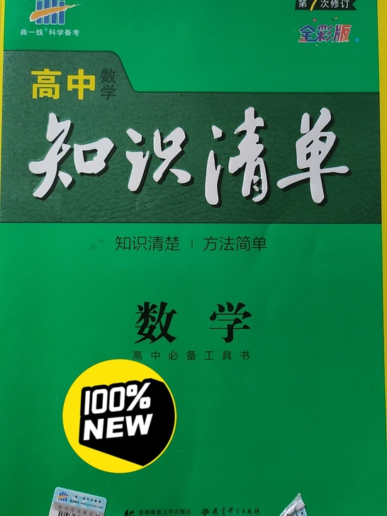 高中数学知识清单