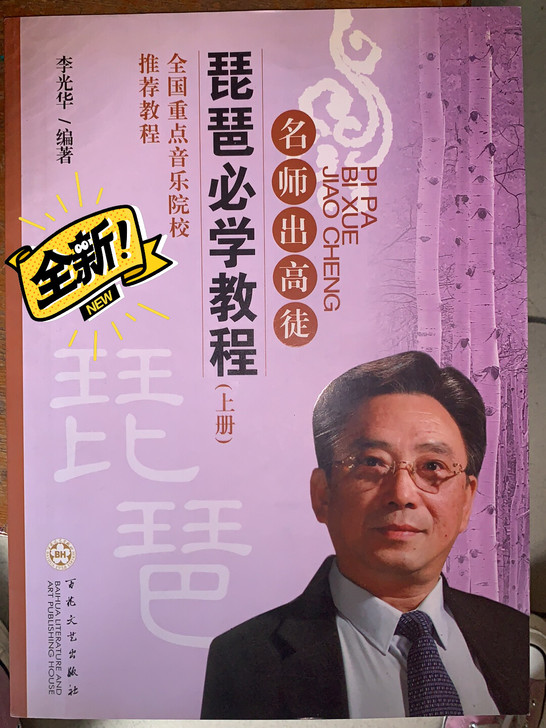 全新 琵琶必学教程上下册