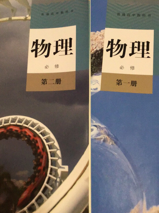 高中教材 物理必修1.2.3