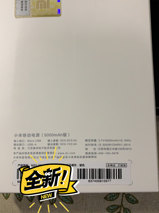 小米移动电源5000mAh版全新，中奖得来...