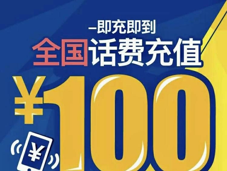全国三网移动联通电信100元，携号转网不可用